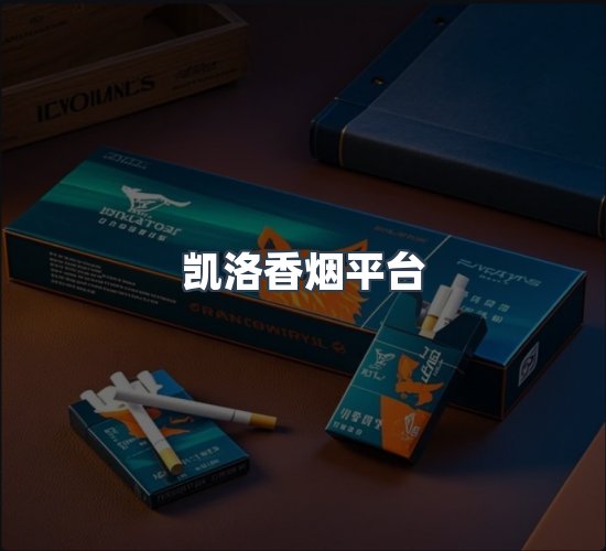 关于凯洛香烟平台